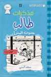 9786140117563-6140117569-مذكرات طالب - جنون المنزل - Diary of a wimpy kid: Cabin Fever (Arabic Edition)