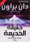 9789953299075-9953299072-Deception Point (Arabic Translation) (Arabic Edition)