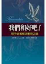 9781933422039-1933422033-The Peacemaker - Abiblical Guide to Resolving Personal Conflict (Traditional Chinese) 我們和好吧!