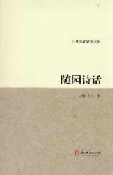 9787807156376-7807156376-Criticism of poetry from the garden of leisure (Chinese Edition)