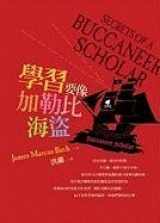 9789573265399-9573265397-Secrets Of A Buccaneer-Scholar (Chinese Edition)