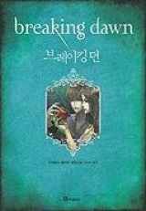 9788937832543-8937832542-Breaking Dawn (Twilight Saga (Other Languages)) (Korean Edition)