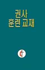 9780687467174-0687467179-Korean Lay Training Manual Exhorter: Lay Exhorter (Korean Edition)
