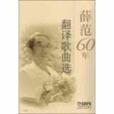 9787552303407-7552303409-Xue Fan selected songs translated 60 years(Chinese Edition)