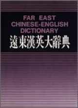 9789576122316-9576122317-Far East Chinese-English Dictionary (Simplified Character, Traditional Version)