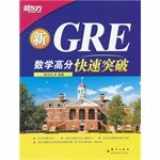 9787802562714-7802562716-GRE math score fast break (detailed mathematical induction test sites. a comprehensive summary of the mathematical term. problem-solving tips) - New Oriental Dayu English learning books(Chinese Edition)