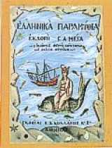 9789600501926-9600501920-Ελληνικά Παραμύθια, Πρώτος Τόμος (Ellinika Paramythia, Protos Tomos)