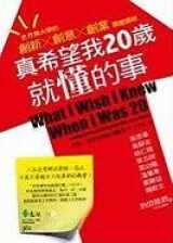 9789573265177-9573265176-What I Wish I Knew When I (Chinese Edition)
