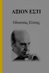 9781592329939-1592329934-Axion Esti (Greek Edition)