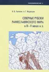 9785943750571-5943750576-The northern frontiers of early Slavic world in III-V century AD / Severnye rubezhi Ranneslavyanskogo mira v III-V vekakh n.e.