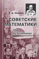 9785397000703-5397000701-Soviet mathematicians My memories / Sovetskie matematiki Moi vospominaniya