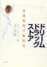 9784881583098-4881583093-Brain science of altered consciousness - Dream Drugstore (2007) ISBN: 4881583093 [Japanese Import]