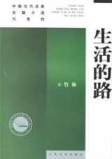 9787020057696-7020057691-Chinese contemporary artists masterpieces novel: the way of life [paperback]
