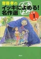 9784062128278-4062128276-Saitou Takashi Yomeru to Heikki's! Selected Masterpieces (Grade 1) [Japanese Edition]