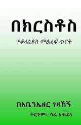 9781548661045-154866104X-In Christ: Colossians Bible Study (Amharic Edition)