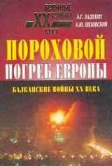 9785783807190-5783807192-Porokhovoĭ pogreb Evropy (Voennye taĭny XX veka) (Russian Edition)