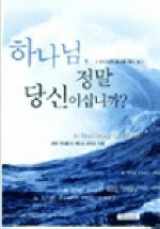 9788985289108-8985289101-Is That Really You God? (Korean Edition)