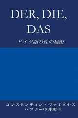 9783952506424-3952506427-Der, Die, Das: ドイツ語の性の秘密 (Japanese Edition)