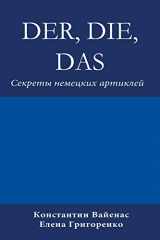 9783952506400-3952506400-Der, Die, Das: Секреты немецких артиклей (Russian Edition)
