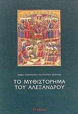 9789602563366-9602563362-The Greek Alexander romance (Greek and English Edition)