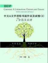 9789620438776-9620438779-IBDP Chinese A Literature Exemplary Essays (Written Assignment & Paper 2) (Chinese Edition)