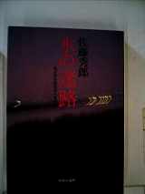 9784120012372-4120012379-Mizu no meiro: Arakawa hōsuiro rōbo jusui jiken (Japanese Edition)