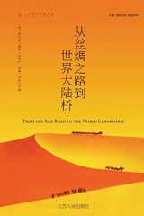 9780943235301-0943235308-从丝绸之路到世界大陆桥 The New Silk Road Becomes the World Land-Bridge (Chinese Edition)