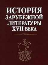 9785060036206-5060036200-Istoriya zarubezhnoy literatury XVII veka