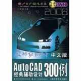 9787542741516-7542741519-Chinese version of the classic AutoCAD CAD 300 cases(Chinese Edition)