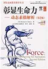 9787115211200-7115211205-Force: Dynamic Life Drawing for Animators Second Edition