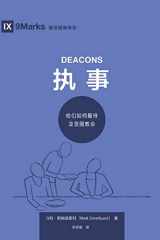 9781951474713-1951474716-执事 (Deacons) (Simplified Chinese): How They Serve and Strengthen the Church (Building Healthy Churches (Chinese)) (Chinese Edition)