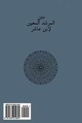 9781530214624-1530214629-Al-murshid Al-mu'in (Arabic Edition)