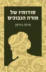 9789655178340-965517834X-The Secrets of The Guide To The Perplexed: סודותיו של מורה הנבוכים Hebrew book for Adults / israeli Literature