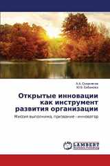 9783659271854-3659271853-Otkrytye innovatsii kak instrument razvitiya organizatsii: Missiya vypolnima, prizvanie - innovator (Russian Edition)