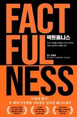 9788934985068-8934985062-Korean book 팩트풀니스 / 우리가 세상을 오해하는 10가지 이유와 세상이 생각보다 괜찮은 이유