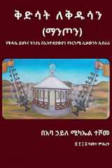9781387481743-1387481746-ቅድሳት ለቅዱሳን (ማንጦን): የቅዳሴ ይዘትና ትንታኔ በኢትዮጵያውያን የትርጓሜ ሊቃውንት አገላለጥ ሲብራራ (Amharic Edition)