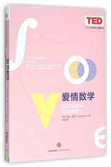 9787508657578-7508657578-The Mathematics of Love:Patterns, Proofs, and the Search for the Ultimate Equation (Chinese Edition)