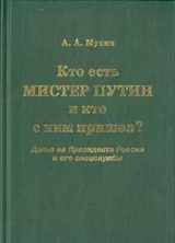 9785296002518-5296002512-Kto Est' Mister Putin i Kto s Nim Prishel?: Dos'e na Prezidenta Rossii i Ego Spetssluzhby[Who is Mister Putin and who came with him?: A Dossier on the Russian President Vladimir Putin and his intelligence services]