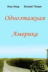 9781516892846-1516892844-Odnoetazhnaya Amerika (Russian Edition)