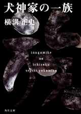 9784041304051-4041304059-Inugamike No Ichizoku [Japanese Edition]