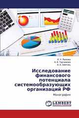 9783659328671-3659328677-Issledovanie finansovogo potentsiala sistemoobrazuyushchikh organizatsiy RF: Monografiya (Russian Edition)
