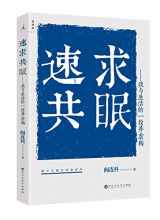 9787550029903-7550029903-Want to Sleep Together Quickly (Chinese Edition)