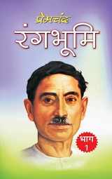 9781542573672-154257367X-Rangbhumi (Bhag 1) (Hindi Edition)