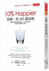 9789863208747-9863208744-10% Happier: How I Tamed the Voice in My Head, Reduced Stress Without Losing My Edge, and Found Self-Help That Actually Works (Chinese Edition)