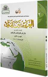 9786030140909-6030140906-Arabic Between Your Hands : Level 2, Part 1 (Arabic Edition)