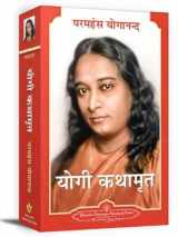 9789380676371-9380676379-Autobiography Of A Yogi (Hindi Mass Market Paperback) - Hindi (Hindi Edition)
