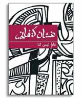 9789963610952-9963610951-A World Not Our Own (Arabic Edition)