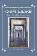 9780998353494-0998353493-Seven Gates to Righteousness (Russian Edition): The Book of Knowledge for Gentiles