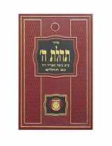 9780826601490-0826601499-Siddur Tehilas Hashem Full New Print Nusach HaAri (Hebrew Edition)