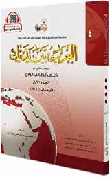 9786030140862-6030140868-Arabic Between Your Hands Textbook: Level 4, Part 1